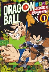[완결 세트] 드래곤볼 풀컬러 사이어인편 표지 이미지