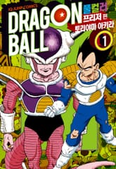 [완결 세트] 드래곤볼 풀컬러 프리저편 표지 이미지