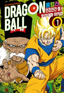 [완결 세트] 드래곤볼 풀컬러 인조인간 셀편