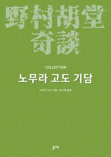 노무라 고도 기담 컬렉션 (전10권)