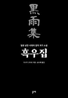 흑우집, 일본 낭만 시대의 걸작 괴기 소설 (전12권)