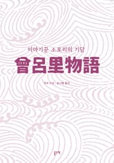이야기꾼 소로리의 기담 (전5권)