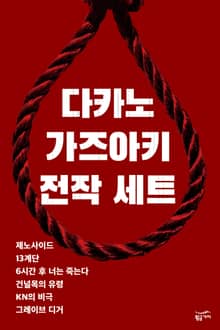 다카노 가즈아키 전작 세트 (전 6권)