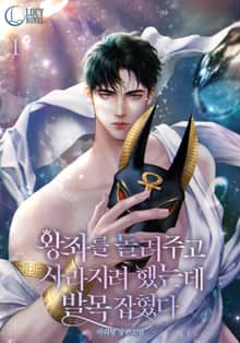 <왕좌를 돌려주고 사라지려 했는데 발목 잡혔다> 세트