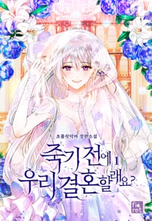 <죽기 전에 우리 결혼할래요?> 세트