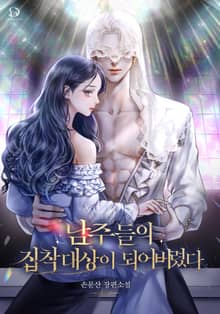 <남주들의 집착 대상이 되어버렸다> 세트