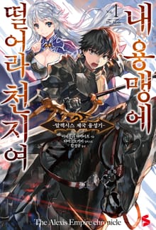 [완결 세트] 내 용맹에 떨어라 천지여