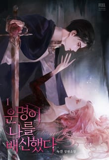 <운명이 나를 배신했다> 세트