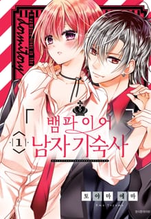 [특별 세트] 뱀파이어 남자 기숙사 (총 7권)