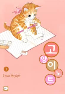 [완결 세트] 고양이 노트