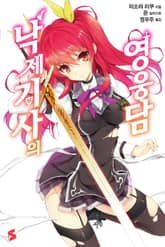 [완결 세트] 낙제 기사의 영웅담 표지 이미지