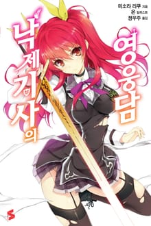 [완결 세트] 낙제 기사의 영웅담