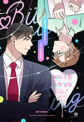 [완결세트] 비터 스윗 스윗 달링(개정판)(소장20%) 표지 이미지