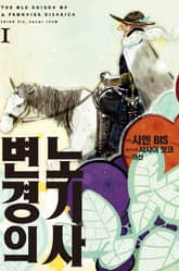 [완결 세트] 변경의 노기사 표지 이미지