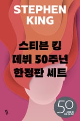 스티븐 킹 데뷔 50주년 한정판 세트 (전3권) 표지 이미지