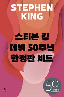 스티븐 킹 데뷔 50주년 한정판 세트 (전3권)