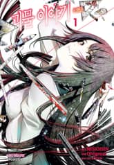 [완결 세트] [코믹] 괴물 이야기 표지 이미지