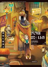 [완결 세트] 인간이 없는 나라 표지 이미지