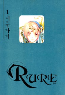 [특별 세트] 루어(RURE) (총 40권)