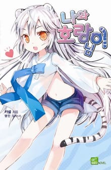 [특별 세트] 나와 호랑이님 (총 30권)