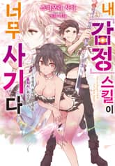 [완결 세트] 내 [감정] 스킬이 너무 사기다 표지 이미지