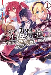 [완결 세트] 악덕 기사단의 노예가 착한 모험가 길드에 스카우트 되어 S랭크가 되었습니다 표지 이미지