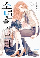 [완결 세트] 소년을 기르다 표지 이미지