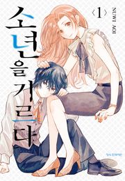 [완결 세트] 소년을 기르다