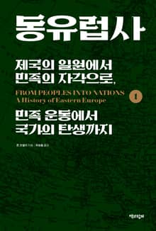 [50년 대여] 동유럽사 세트 (전 2권)