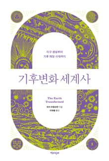 [50년 대여] 기후변화 세계사 세트 (전 2권)