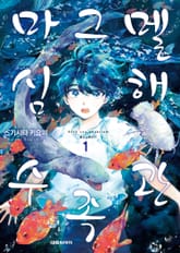 [특별 세트] 마그멜 심해수족관 (총 9권) 표지 이미지