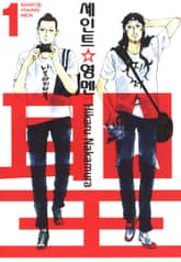 [특별 세트] 세인트 영멘 (총 21권) 표지 이미지