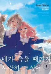 [특별 세트] 네가 죽을 때까지 사랑하고 싶어 (총 7권) 표지 이미지