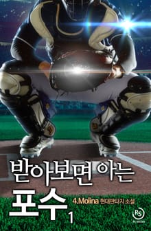 <받아보면 아는 포수> 세트