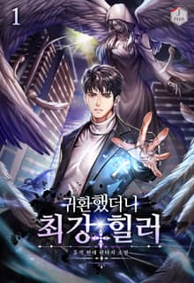 <귀환했더니 최강 힐러> 세트