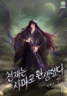 <천재는 사파로 환생했다> 세트