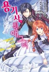 [특별 세트] 용기사의 최애 그녀 (총 6권) 표지 이미지