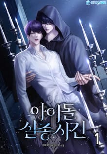 <아이돌 실종사건> 세트