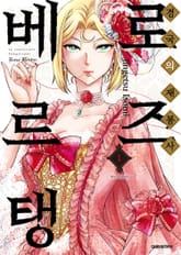 [특별 세트] 경국의 재봉사 로즈 베르탱 (총 9권) 표지 이미지