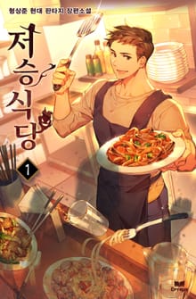 <저승식당> 세트
