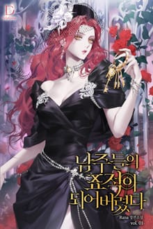 <남주들의 표적이 되어 버렸다> 세트