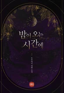 <밤이 오는 시간에> 세트
