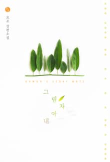 <그림자 아내> 세트