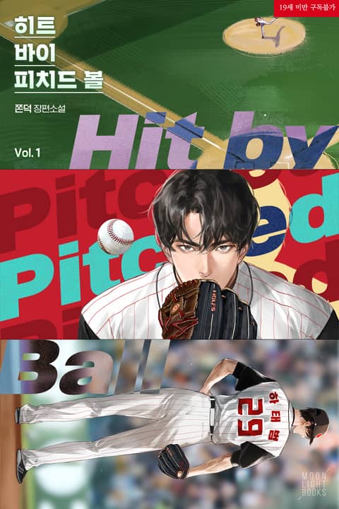 히트 바이 피치드 볼(Hit by pitched ball)