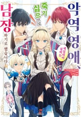 [특별 세트] 악역 영애, 세실리아 실비는 죽기 싫으므로 남장하기로 했습니다. (총 5권) 표지 이미지
