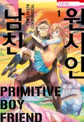 [완결 세트] 원시인 남친 표지 이미지