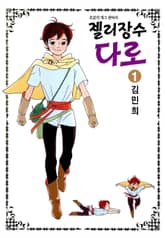 [완결 세트] 젤리장수 다로 표지 이미지