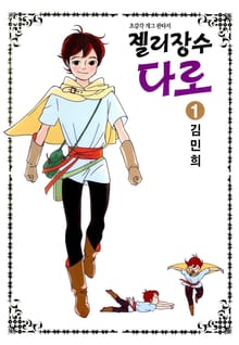 [완결 세트] 젤리장수 다로