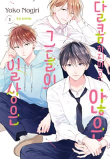 [완결 세트] 달콤하지만은 않은 그들의 일상은