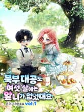 <북부 대공도 여섯 살에는 앞니가 없었대요> 세트
